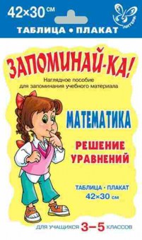 Книга Математика Решение уравнений Таблица-плакат 42*30, б-2713, Баград.рф
